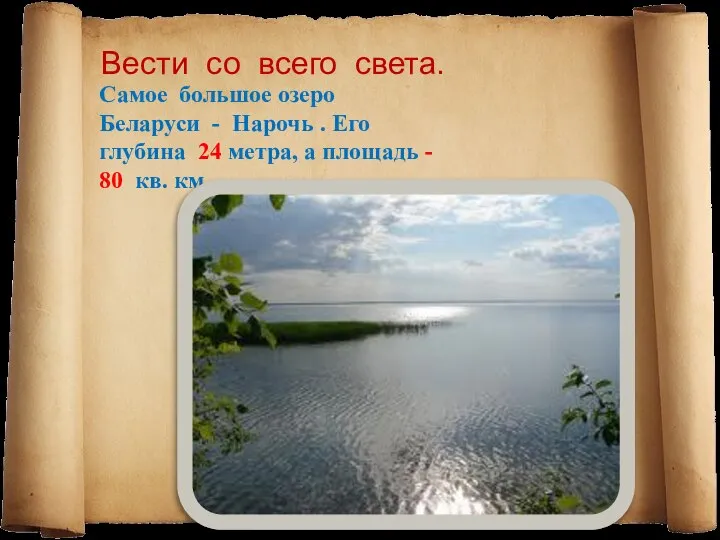 Вести со всего света. Самое большое озеро Беларуси - Нарочь .