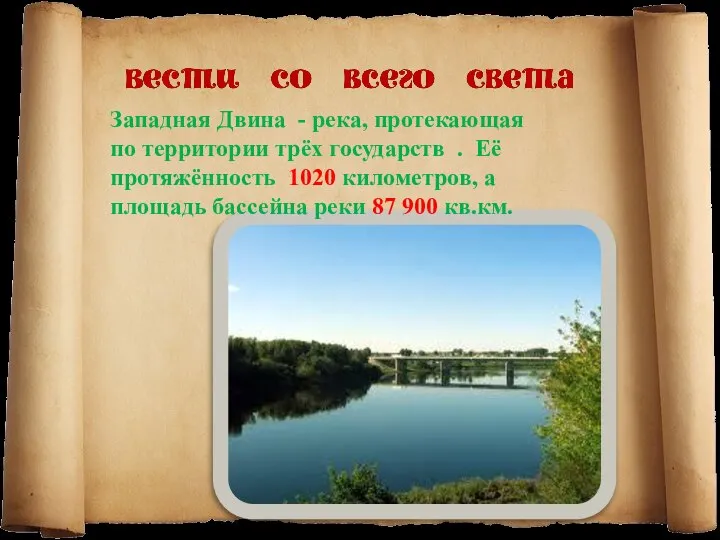 Западная Двина - река, протекающая по территории трёх государств . Её