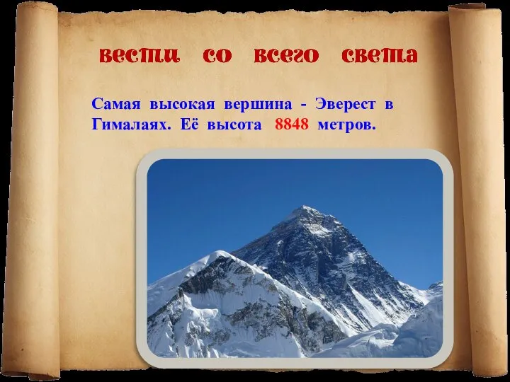 Самая высокая вершина - Эверест в Гималаях. Её высота 8848 метров.