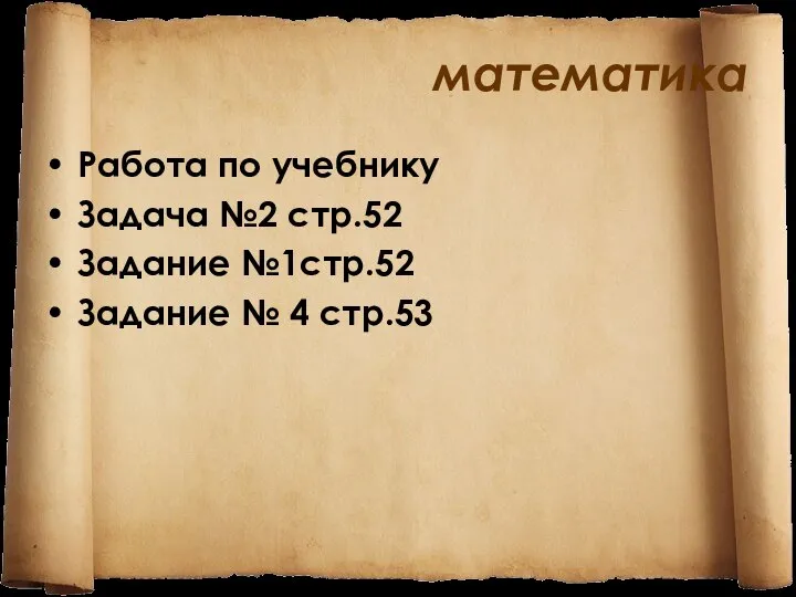 математика Работа по учебнику Задача №2 стр.52 Задание №1стр.52 Задание № 4 стр.53