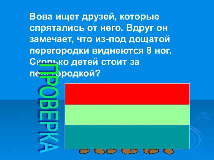 Вова ищет друзей, которые спрятались от него. Вдруг он замечает, что