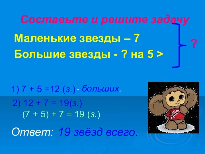 Составьте и решите задачу Маленькие звезды – 7 Большие звезды -