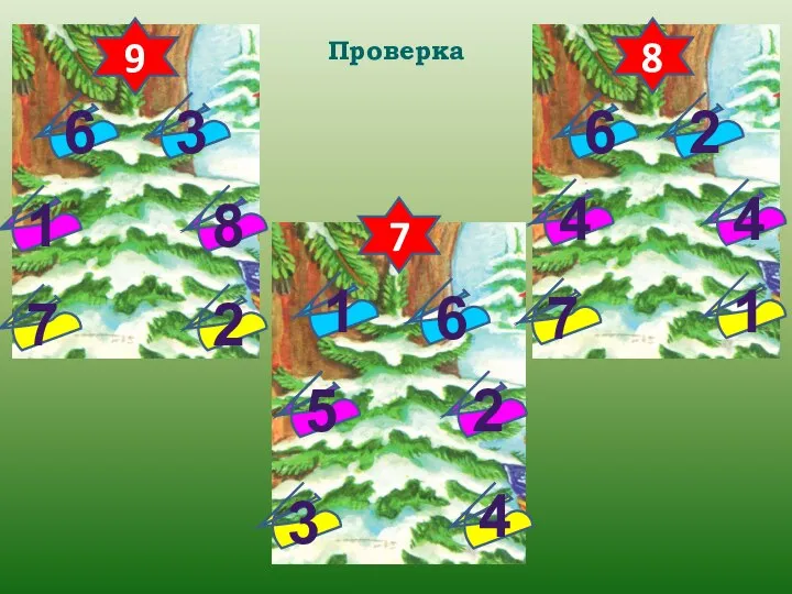 8 7 9 Проверка 8 7 6 3 1 2 2