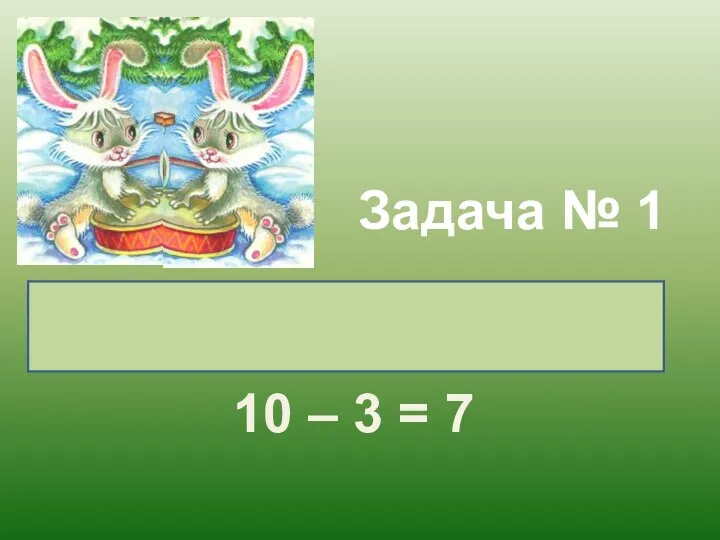 Задача № 1 10 – 3 = 7