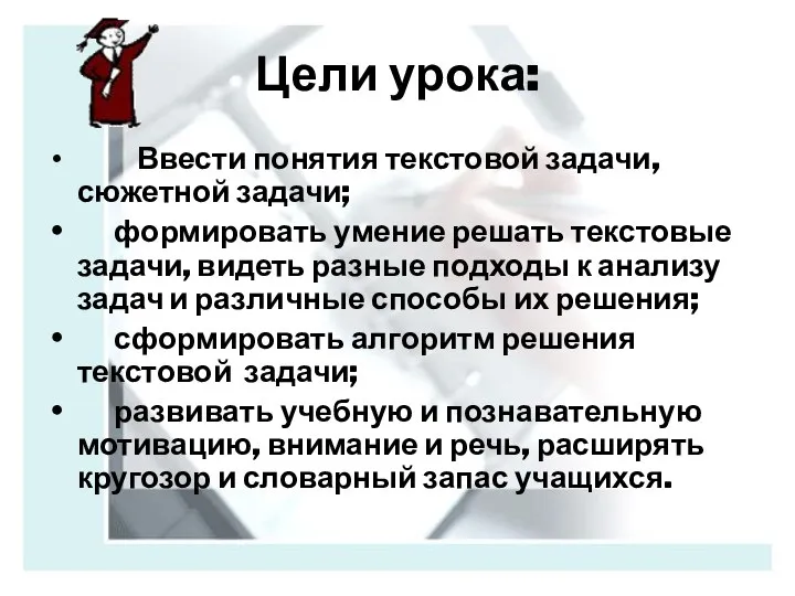 Цели урока: Ввести понятия текстовой задачи, сюжетной задачи; формировать умение решать