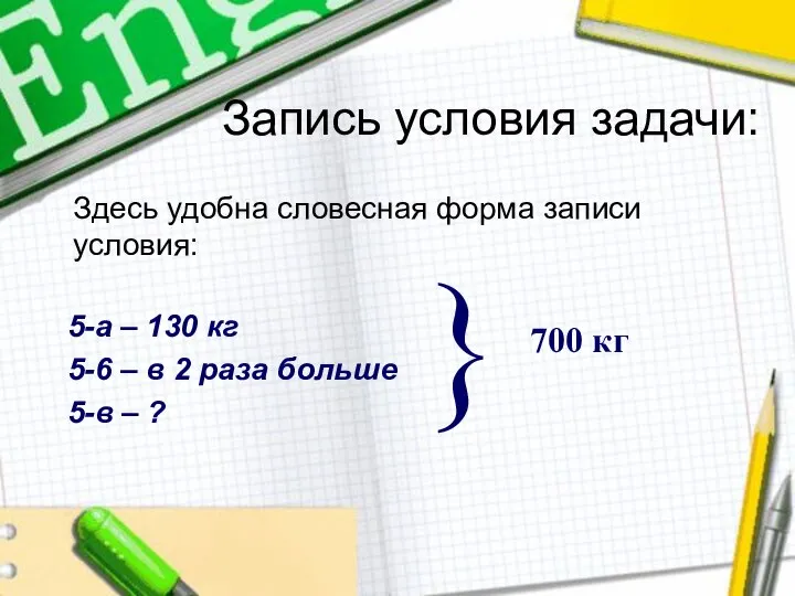 Запись условия задачи: 5-а – 130 кг 5-6 – в 2