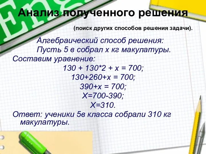 Анализ полученного решения (поиск других способов решения задачи). Алгебраический способ решения: