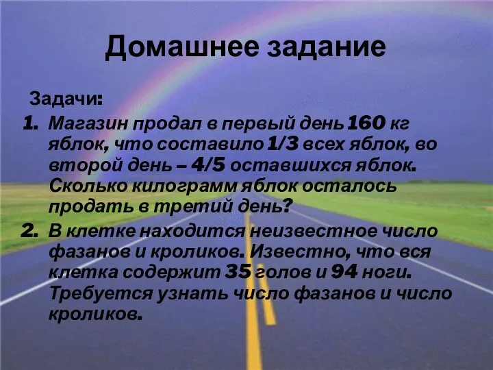 Домашнее задание Задачи: Магазин продал в первый день 160 кг яблок,