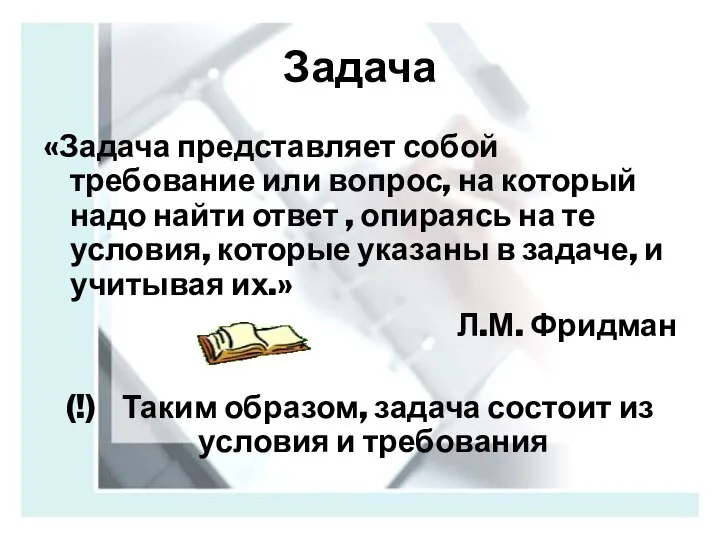 Задача «Задача представляет собой требование или вопрос, на который надо найти