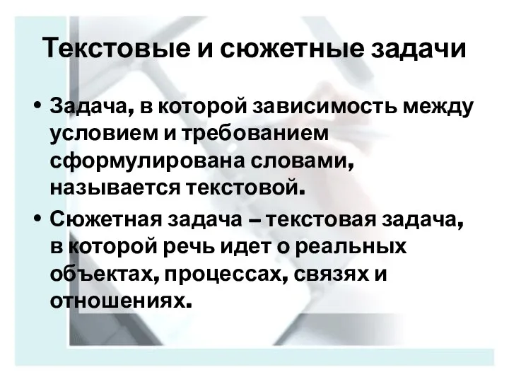 Текстовые и сюжетные задачи Задача, в которой зависимость между условием и