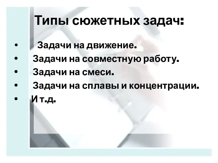 Типы сюжетных задач: Задачи на движение. Задачи на совместную работу. Задачи