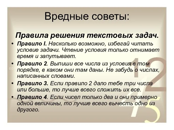 Вредные советы: Правила решения текстовых задач. Правило I. Насколько возможно, избегай