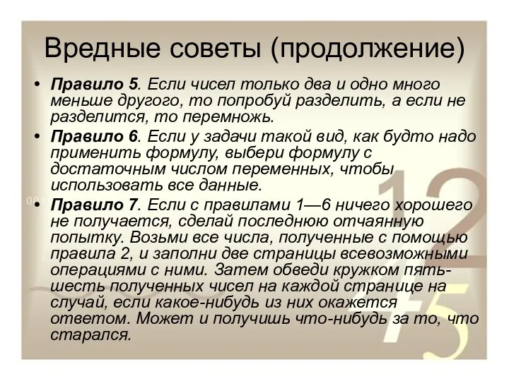 Вредные советы (продолжение) Правило 5. Если чисел только два и одно