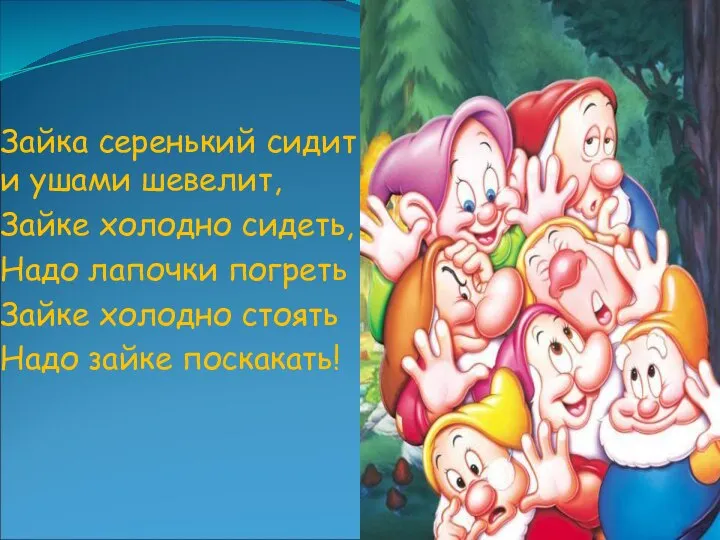 Зайка серенький сидит и ушами шевелит, Зайке холодно сидеть, Надо лапочки