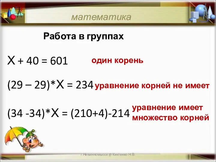 г.Невинномысск @ Киктенко Н.В. математика Работа в группах Х + 40