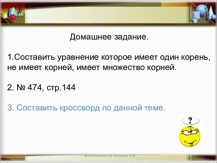 г.Невинномысск @ Киктенко Н.В. Домашнее задание. 1.Составить уравнение которое имеет один