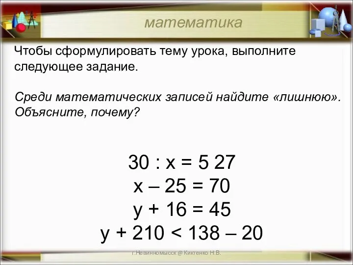 г.Невинномысск @ Киктенко Н.В. Чтобы сформулировать тему урока, выполните следующее задание.