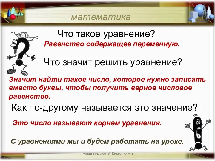 г.Невинномысск @ Киктенко Н.В. С уравнениями мы и будем работать на