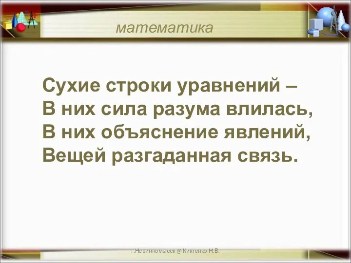 г.Невинномысск @ Киктенко Н.В. Сухие строки уравнений – В них сила