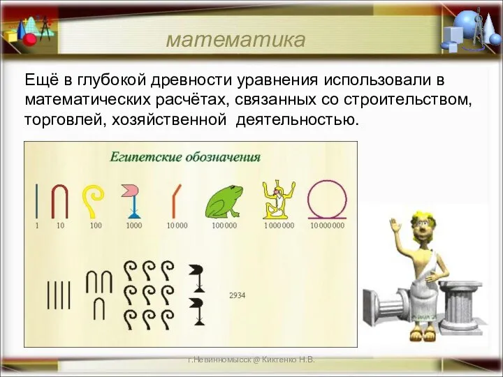 г.Невинномысск @ Киктенко Н.В. математика Ещё в глубокой древности уравнения использовали