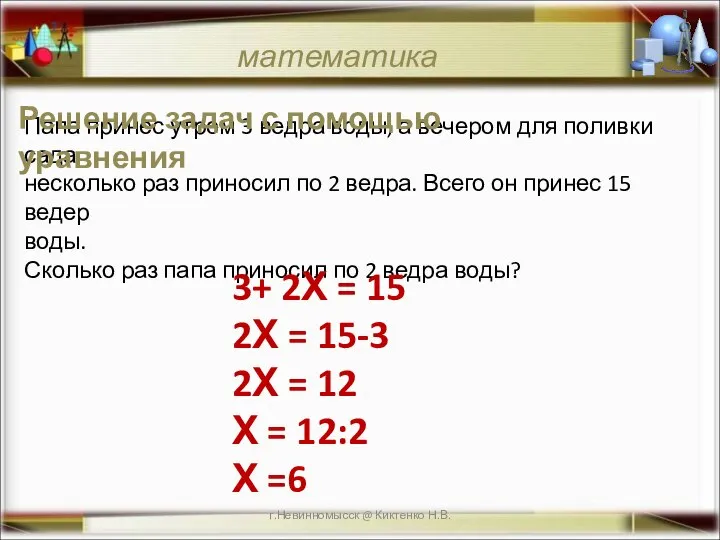 г.Невинномысск @ Киктенко Н.В. математика Папа принес утром 3 ведра воды,