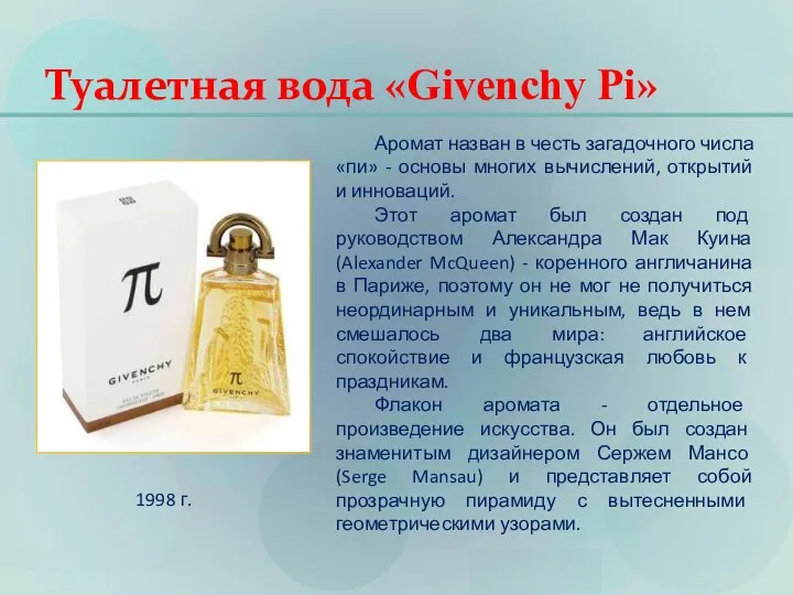 Туалетная вода «Givenchy Pi» Аромат назван в честь загадочного числа «пи»