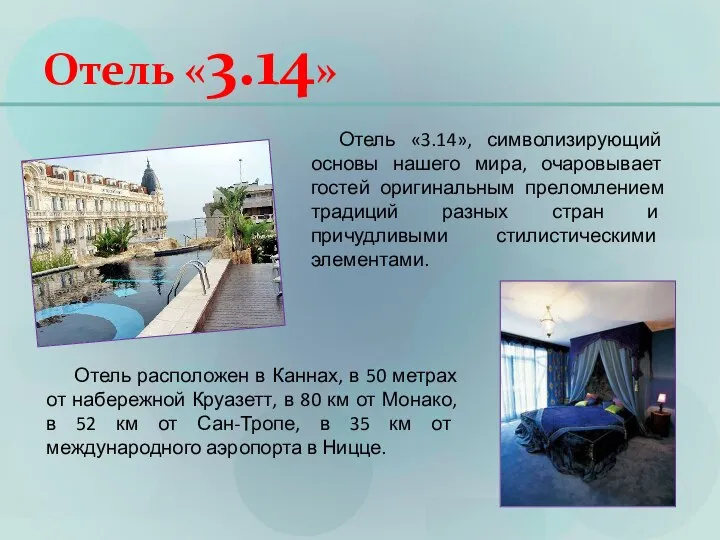 Отель «3.14» Отель расположен в Каннах, в 50 метрах от набережной