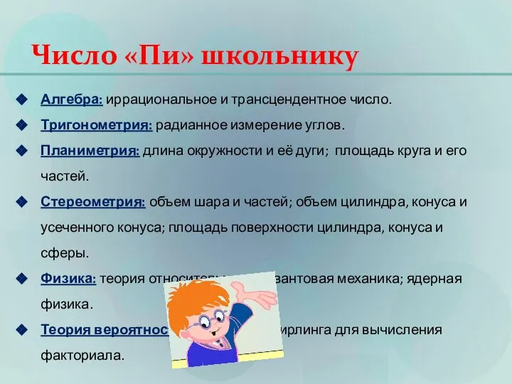 Число «Пи» школьнику Алгебра: иррациональное и трансцендентное число. Тригонометрия: радианное измерение