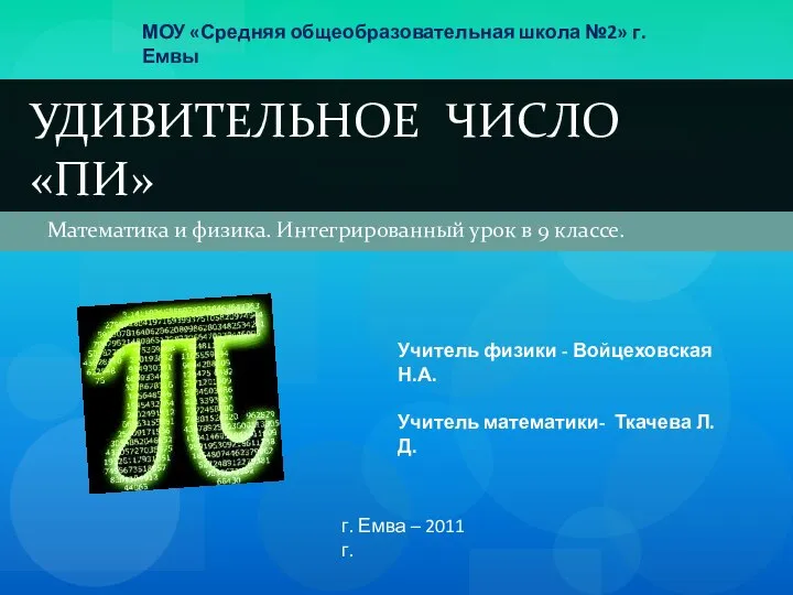 Математика и физика. Интегрированный урок в 9 классе. УДИВИТЕЛЬНОЕ ЧИСЛО «ПИ»