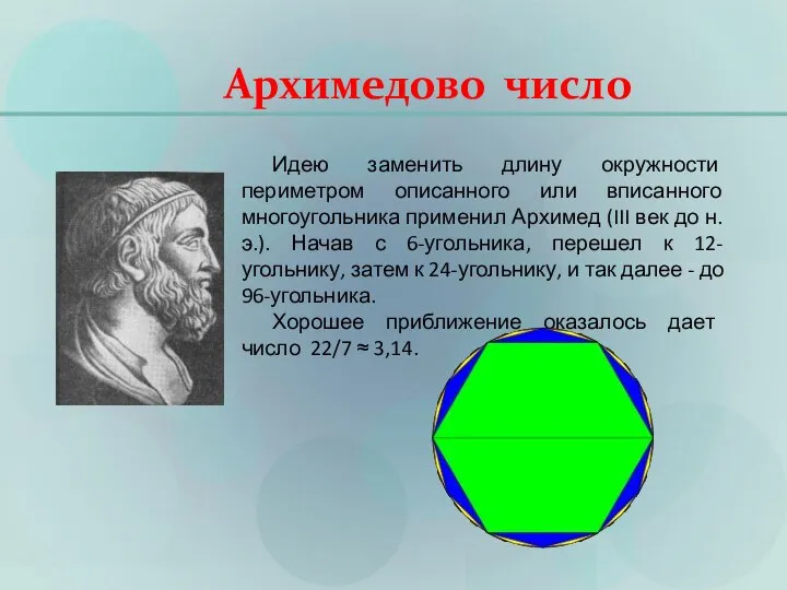 Архимедово число Идею заменить длину окружности периметром описанного или вписанного многоугольника