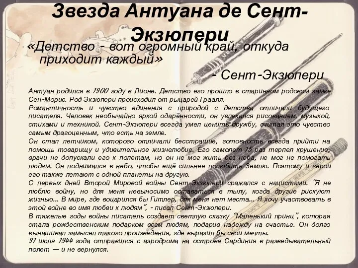 Звезда Антуана де Сент-Экзюпери «Детство - вот огромный край, откуда приходит