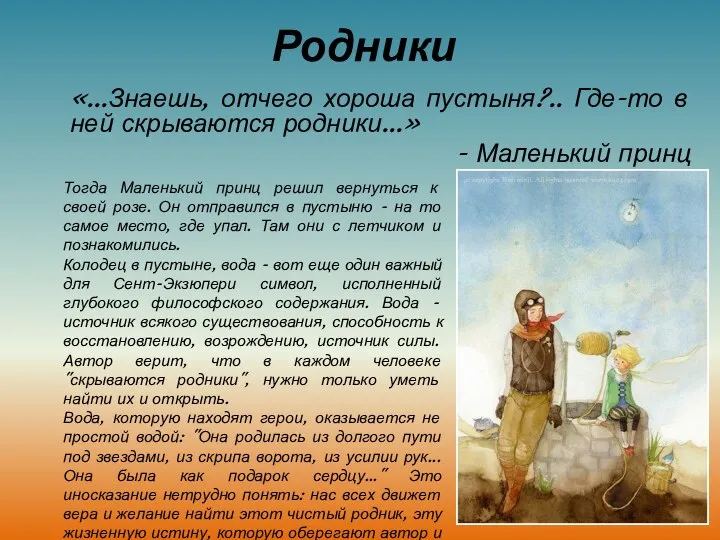 Родники «...Знаешь, отчего хороша пустыня?.. Где-то в ней скрываются родники...» -