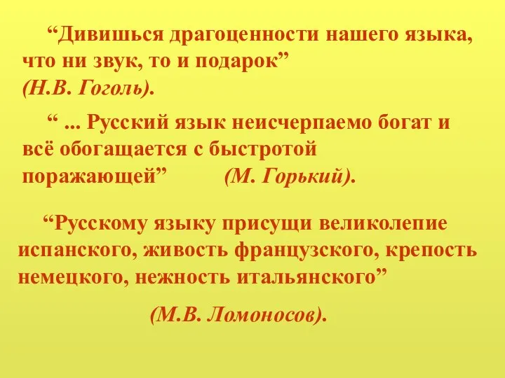 “Русскому языку присущи великолепие испанского, живость французского, крепость немецкого, нежность итальянского”