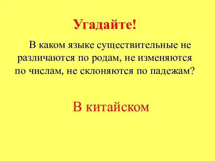 Угадайте! В каком языке существительные не различаются по родам, не изменяются