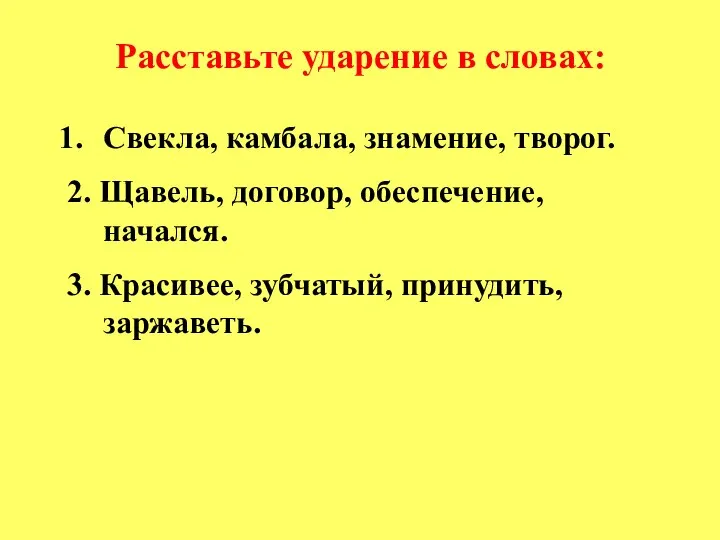 Расставьте ударение в словах: Свекла, камбала, знамение, творог. 2. Щавель, договор,