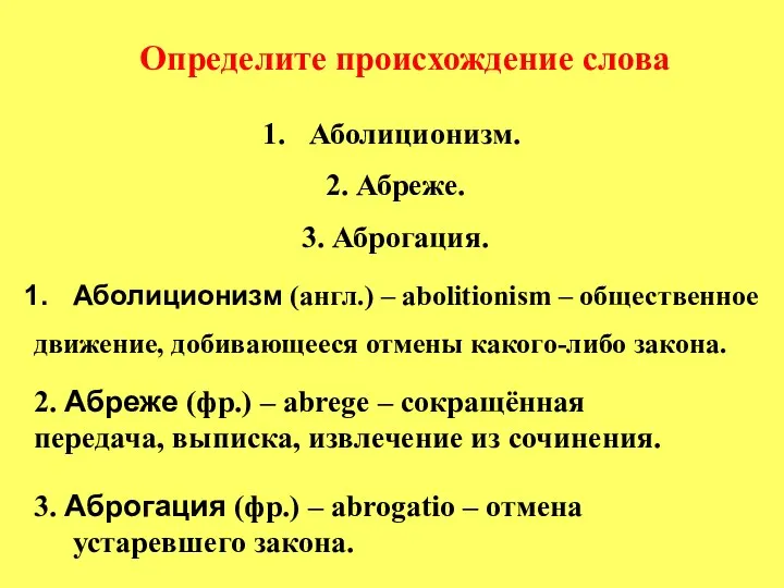 Определите происхождение слова Аболиционизм. 2. Абреже. 3. Аброгация. 3. Аброгация (фр.)