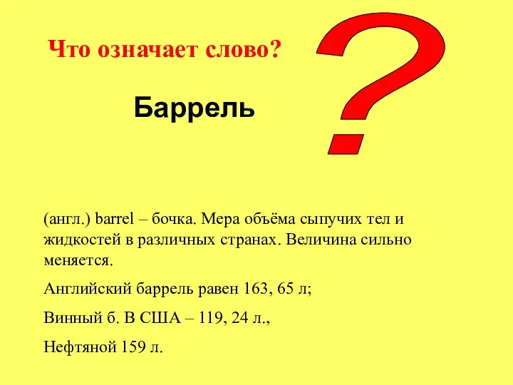 Баррель Что означает слово? ? (англ.) barrel – бочка. Мера объёма