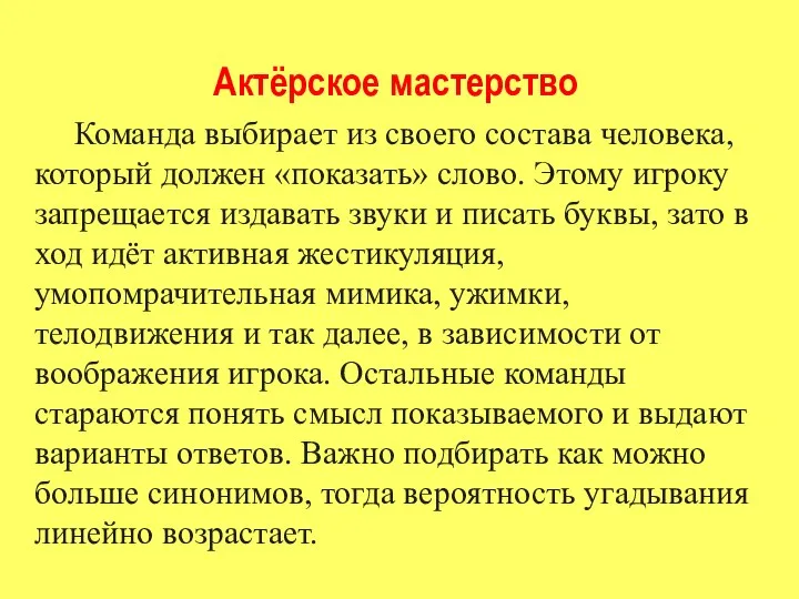 Актёрское мастерство Команда выбирает из своего состава человека, который должен «показать»