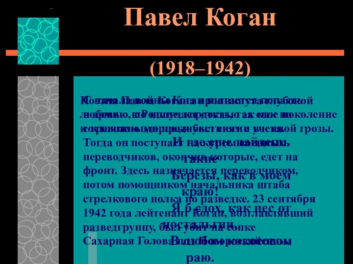 Павел Коган (1918–1942) Поэзия Павла Когана проникнута глубокой любовью к Родине,