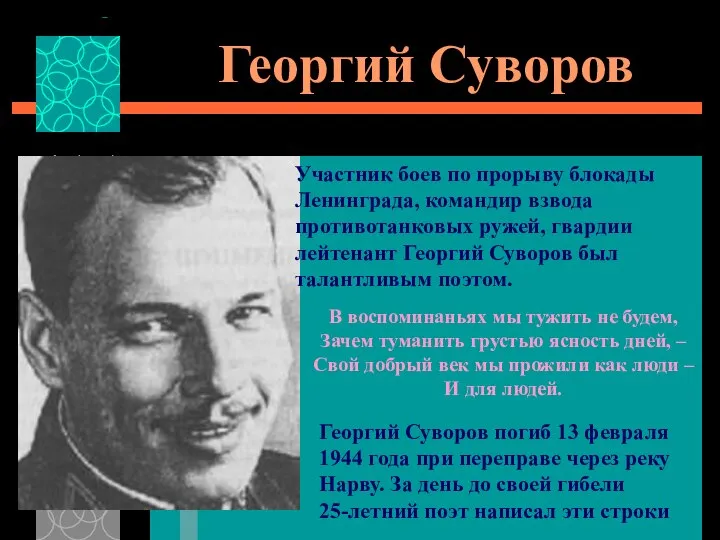 Георгий Суворов Участник боев по прорыву блокады Ленинграда, командир взвода противотанковых