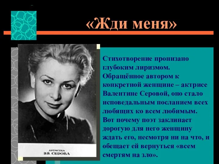 «Жди меня» Стихотворение пронизано глубоким лиризмом. Обращённое автором к конкретной женщине