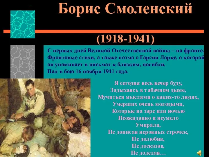 Борис Смоленский (1918-1941) С первых дней Великой Отечественной войны – на