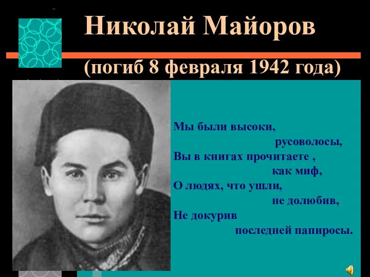 Николай Майоров (погиб 8 февраля 1942 года) Мы были высоки, русоволосы,