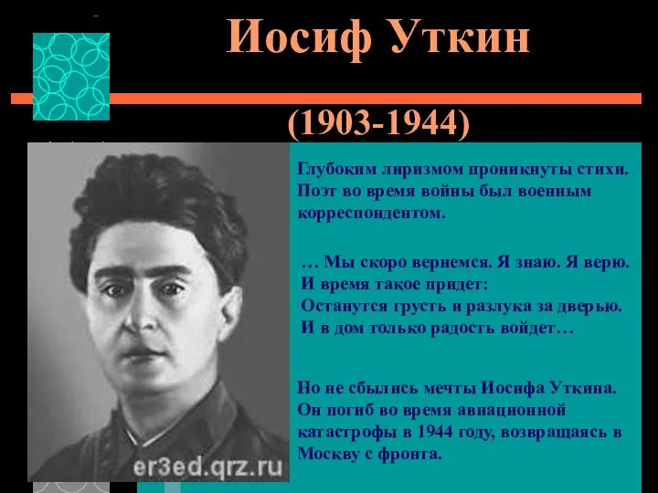 Иосиф Уткин (1903-1944) Глубоким лиризмом проникнуты стихи. Поэт во время войны