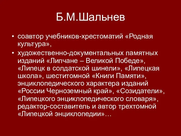 Б.М.Шальнев соавтор учебников-хрестоматий «Родная культура», художественно-документальных памятных изданий «Липчане – Великой