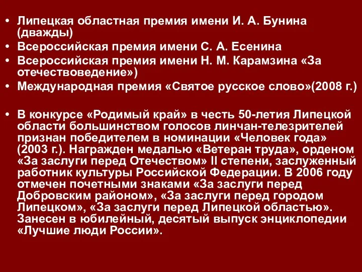 Липецкая областная премия имени И. А. Бунина (дважды) Всероссийская премия имени