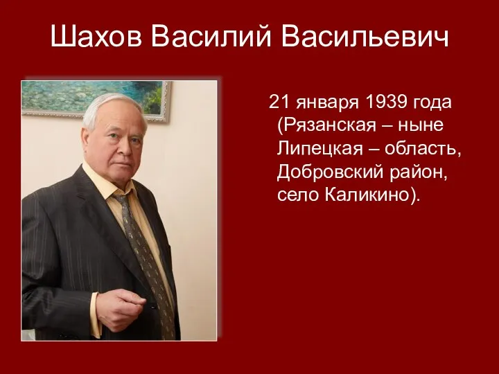 Шахов Василий Васильевич 21 января 1939 года (Рязанская – ныне Липецкая