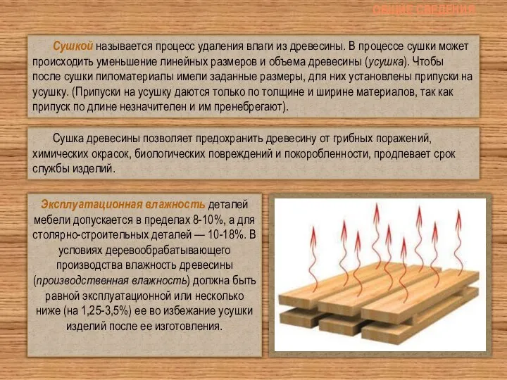 Общие сведения Сушкой называется процесс удаления влаги из древесины. В процессе