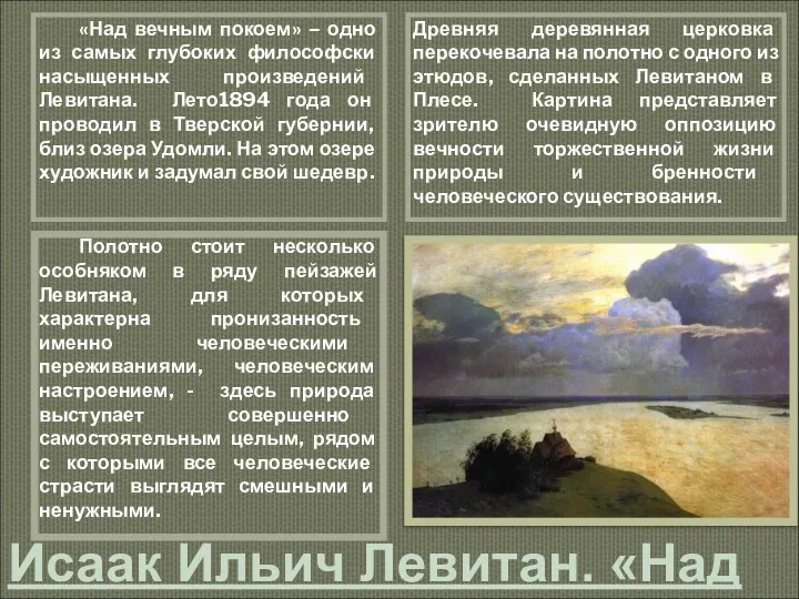 Исаак Ильич Левитан. «Над вечным покоем» 1894 г. ГТГ «Над вечным