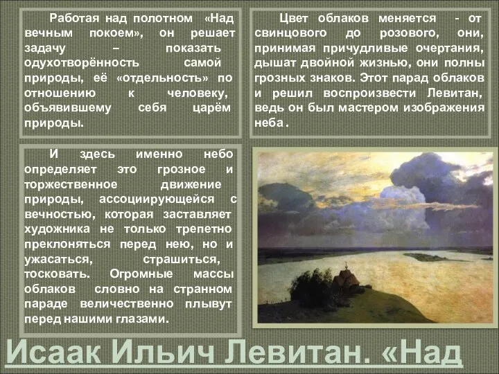 Исаак Ильич Левитан. «Над вечным покоем» 1894 г. ГТГ Работая над